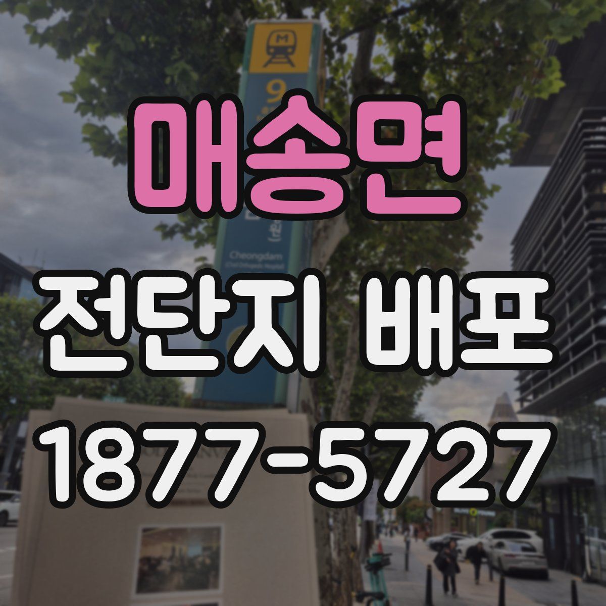 매송면 전단지 배포