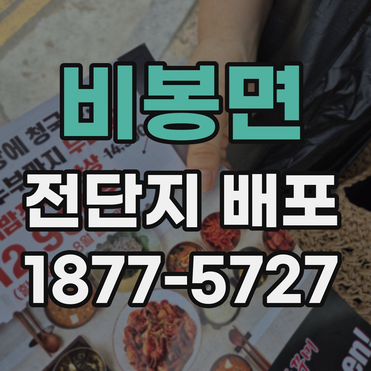비봉면 전단지 배포