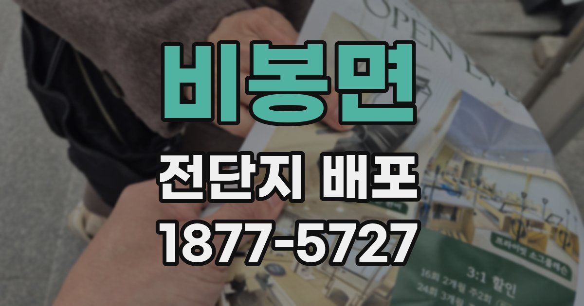 비봉면 전단지 배포