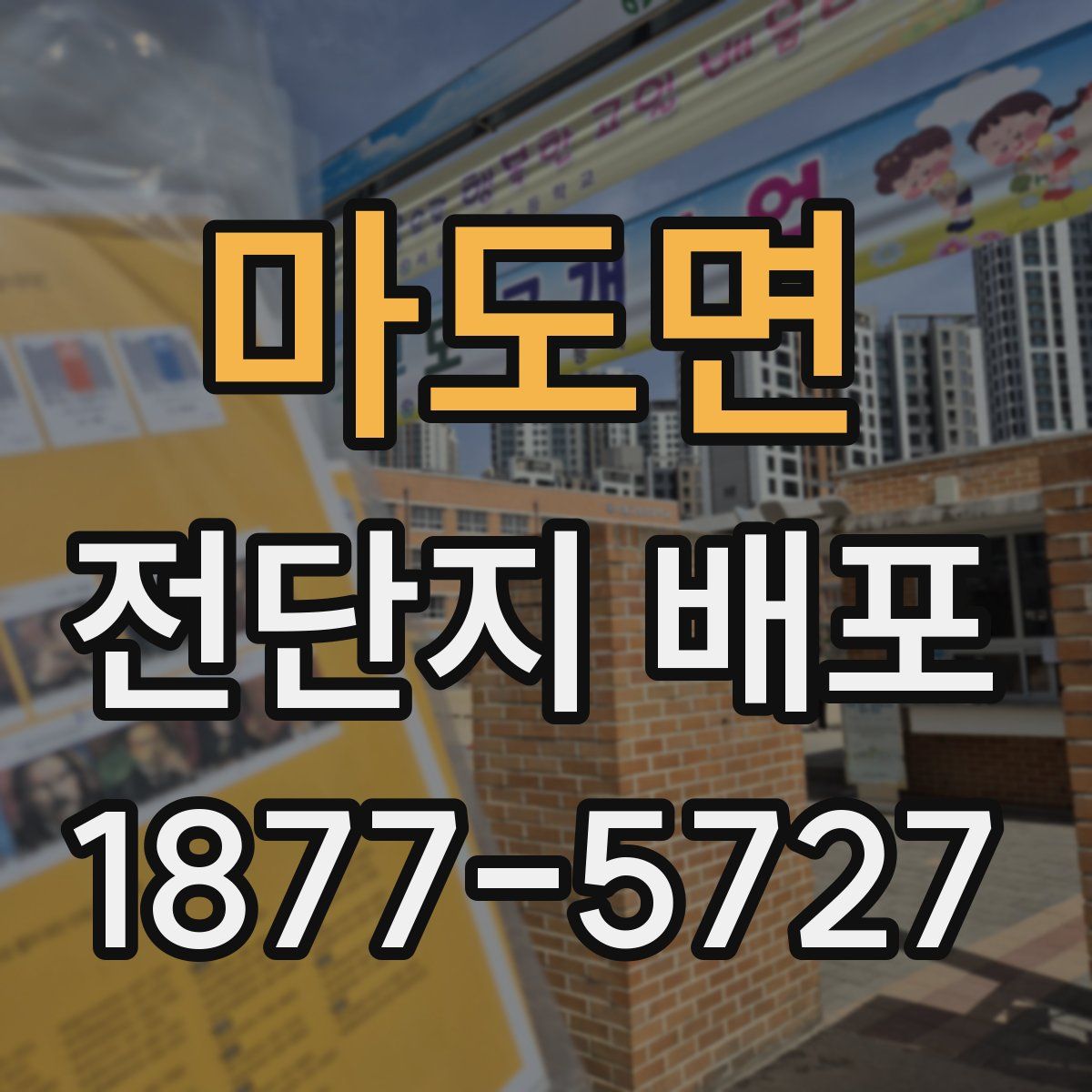 마도면 전단지 배포