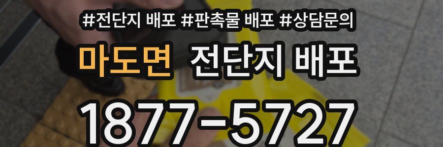 마도면 전단지 배포