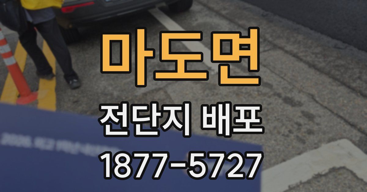 마도면 전단지 배포