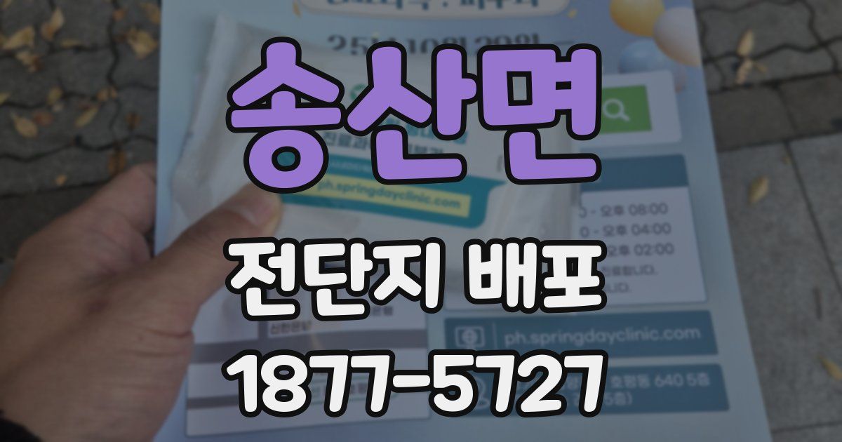 송산면 전단지 배포
