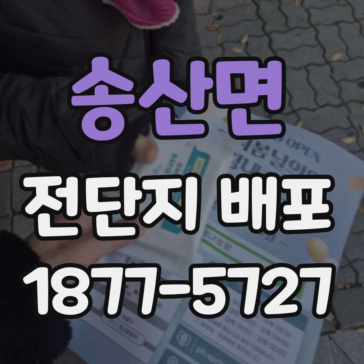 송산면 전단지 배포