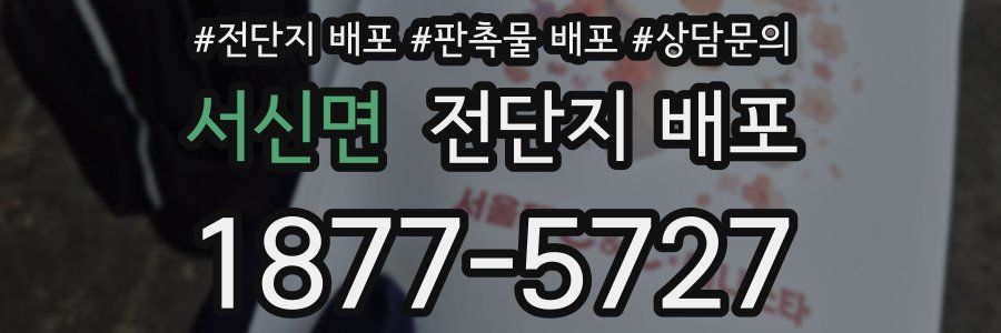 서신면 전단지 배포