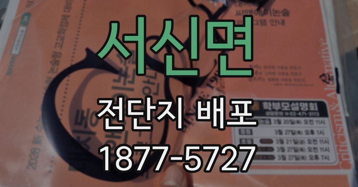 서신면 전단지 배포