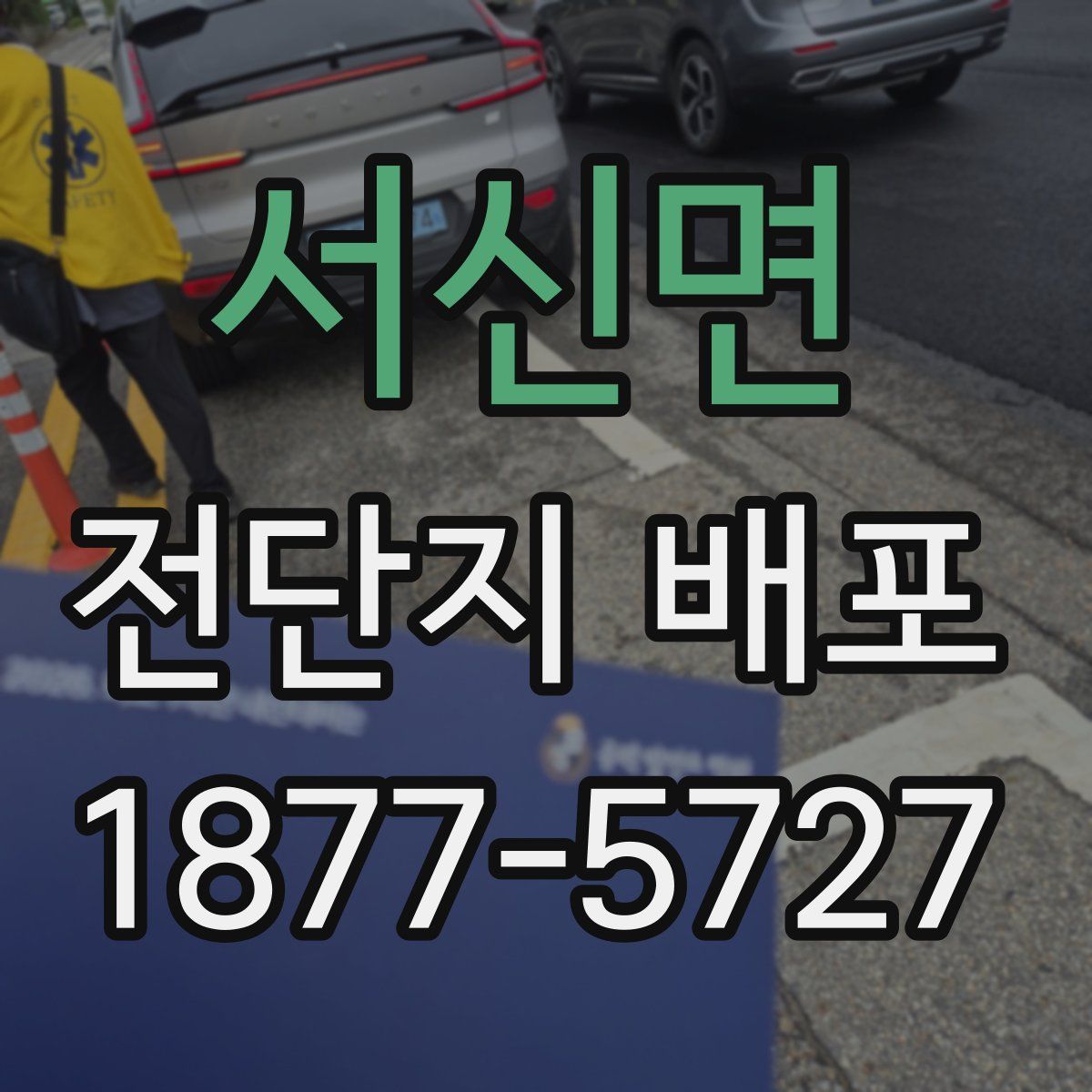서신면 전단지 배포