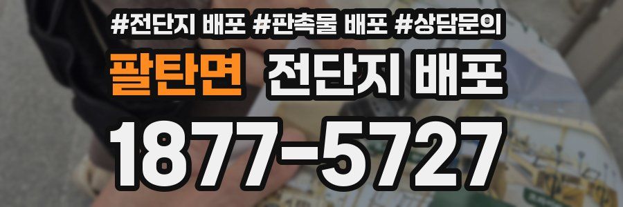팔탄면 전단지 배포