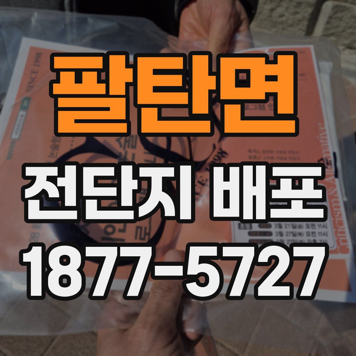 팔탄면 전단지 배포