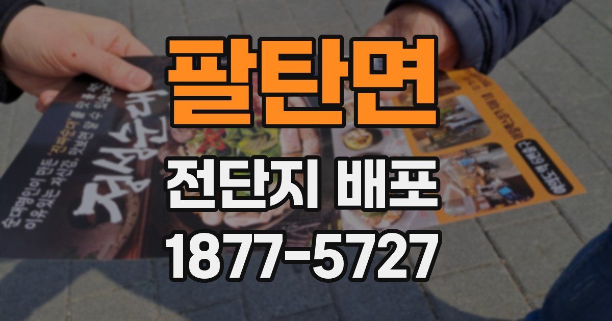 팔탄면 전단지 배포
