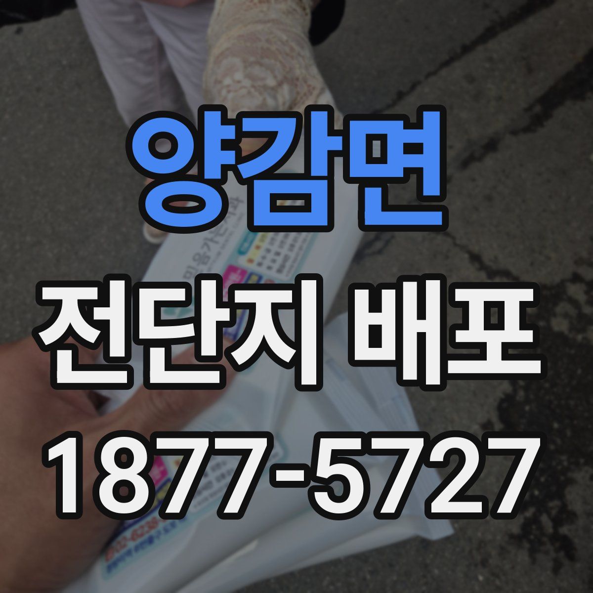 양감면 전단지 배포