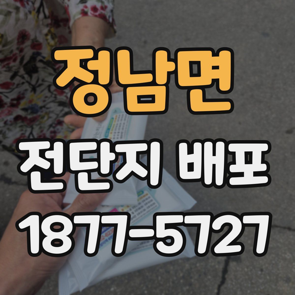 정남면 전단지 배포