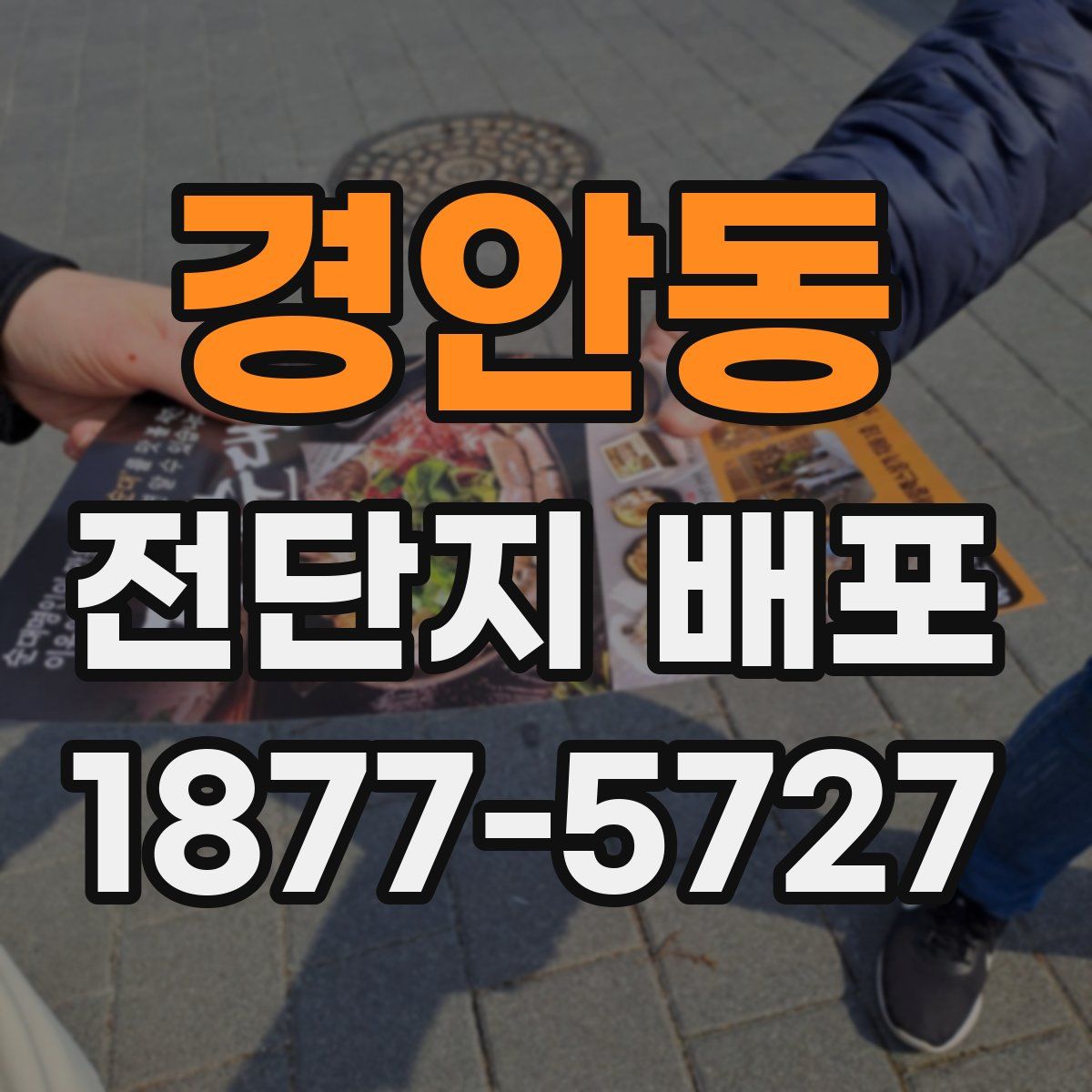 경안동 전단지 배포