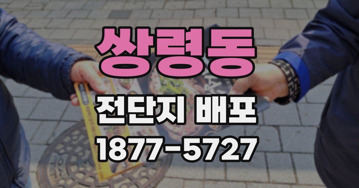쌍령동 전단지 배포