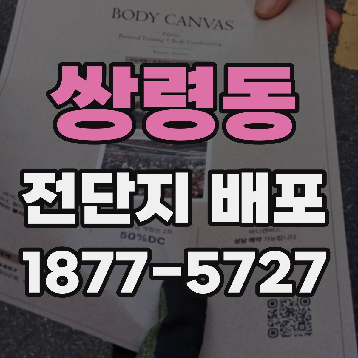 쌍령동 전단지 배포