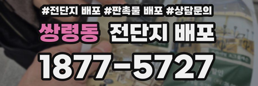 쌍령동 전단지 배포