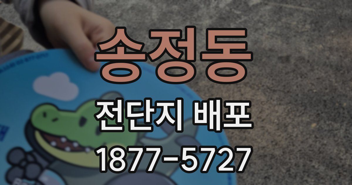송정동 전단지 배포
