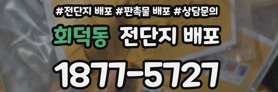 회덕동 전단지 배포