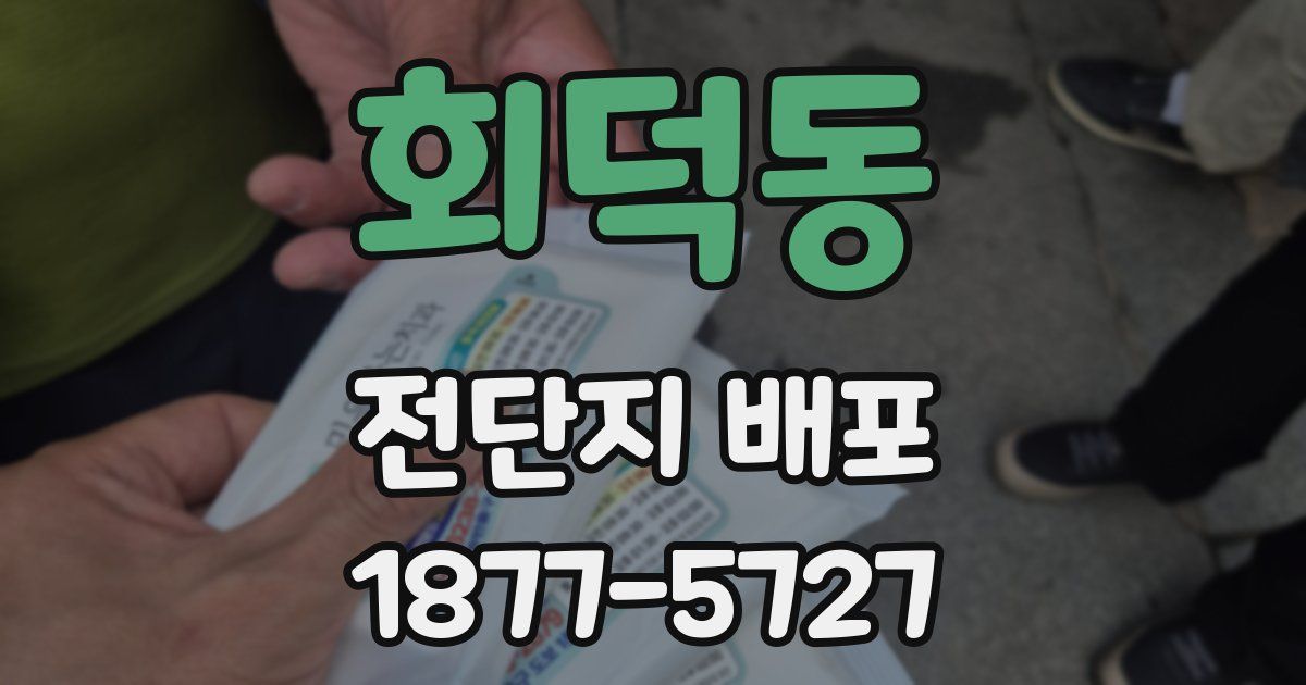회덕동 전단지 배포