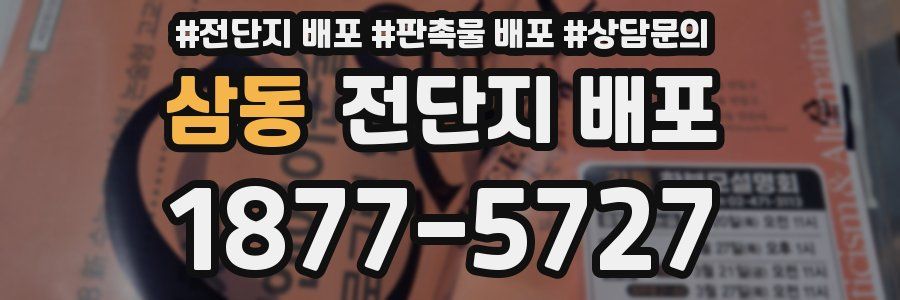 삼동 전단지 배포