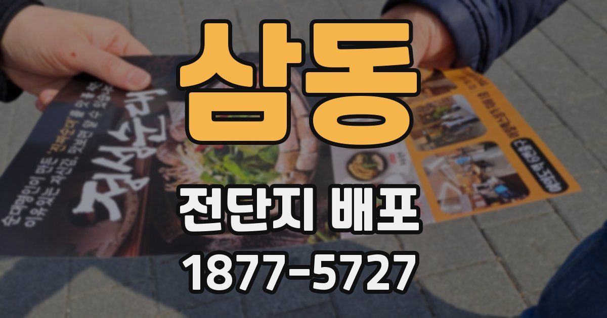 삼동 전단지 배포