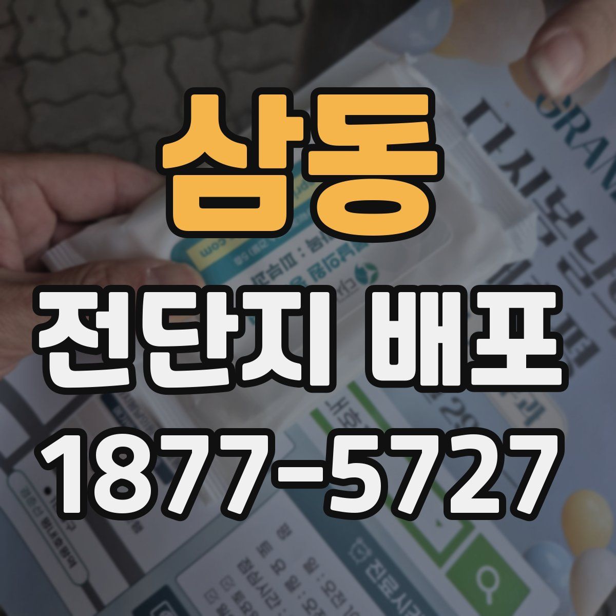 삼동 전단지 배포