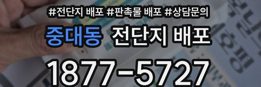 중대동 전단지 배포