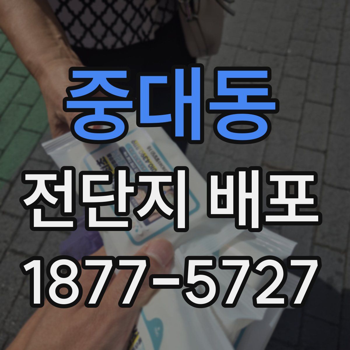 중대동 전단지 배포