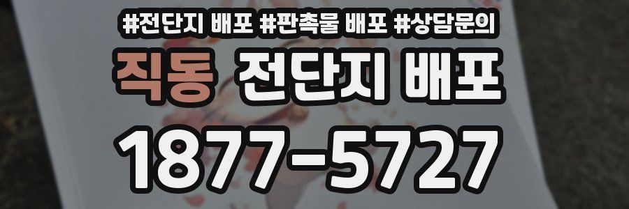 직동 전단지 배포