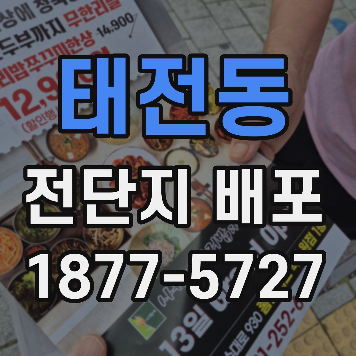 태전동 전단지 배포