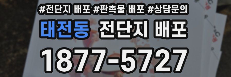 태전동 전단지 배포