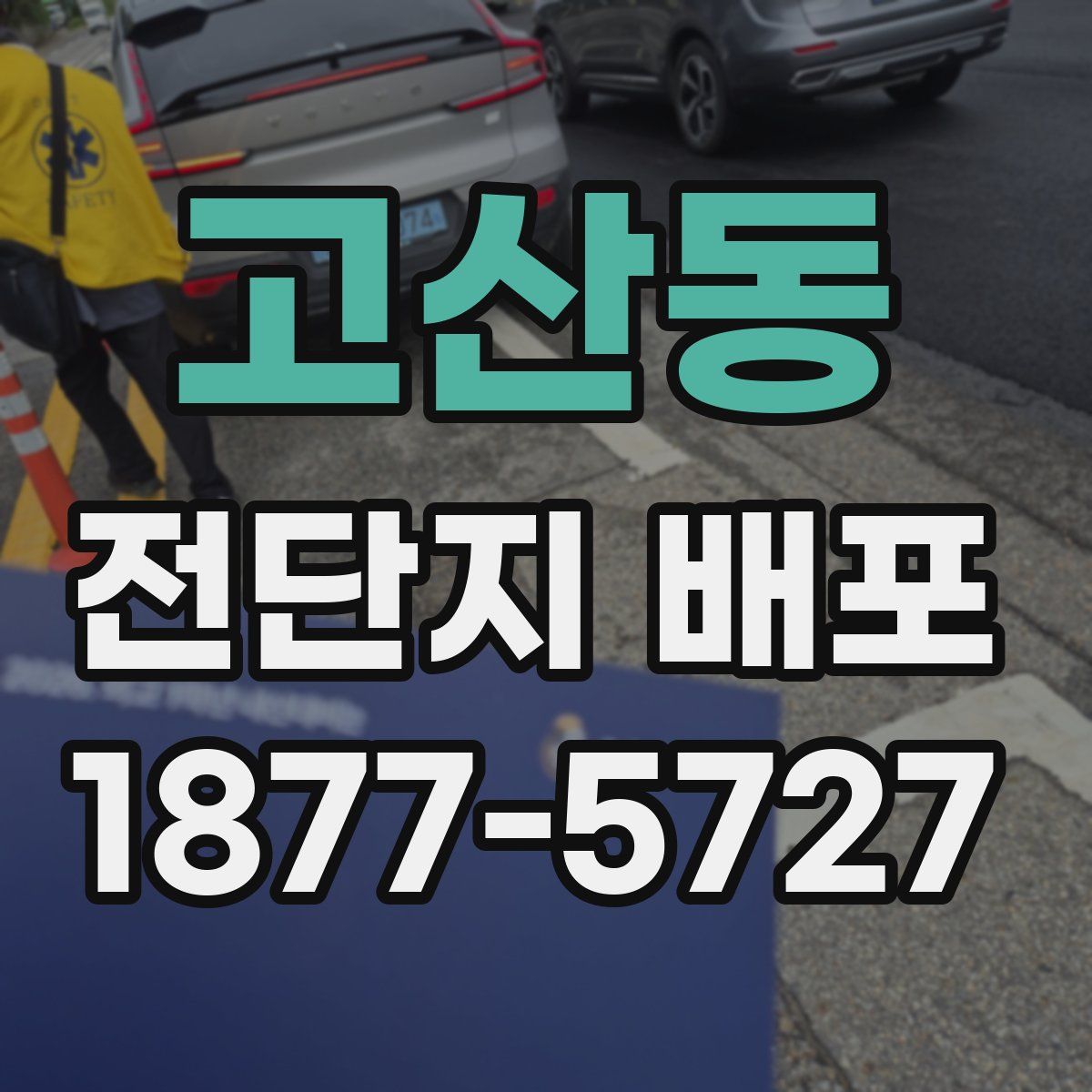 고산동 전단지 배포