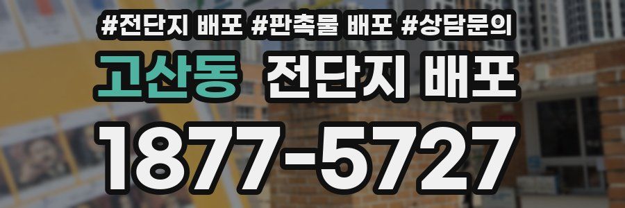 고산동 전단지 배포