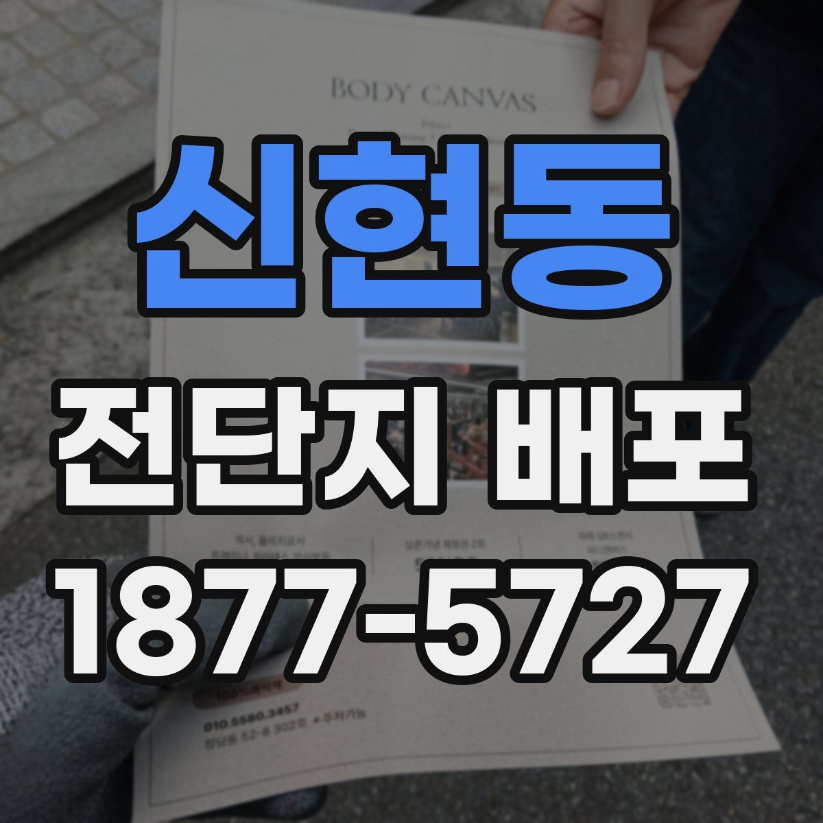 신현동 전단지 배포