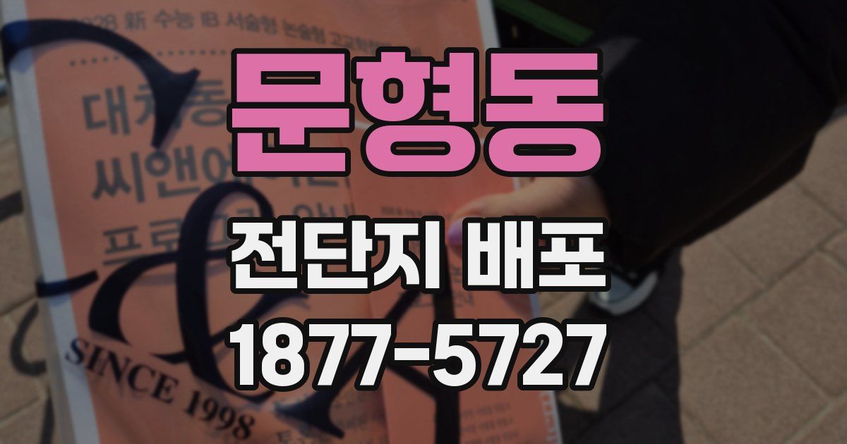 문형동 전단지 배포