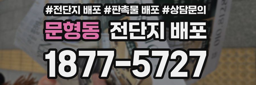 문형동 전단지 배포