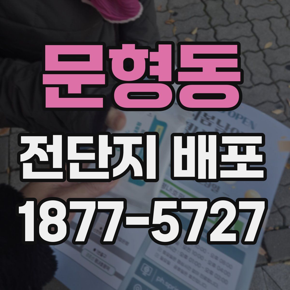 문형동 전단지 배포