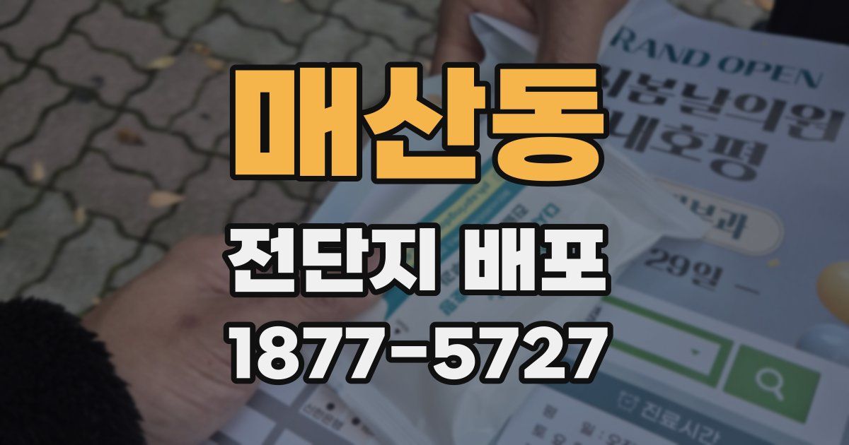 매산동 전단지 배포