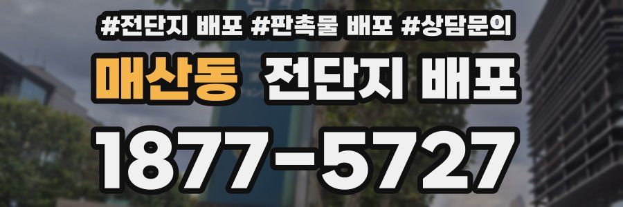 매산동 전단지 배포