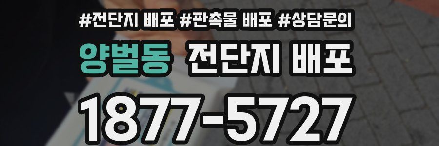 양벌동 전단지 배포