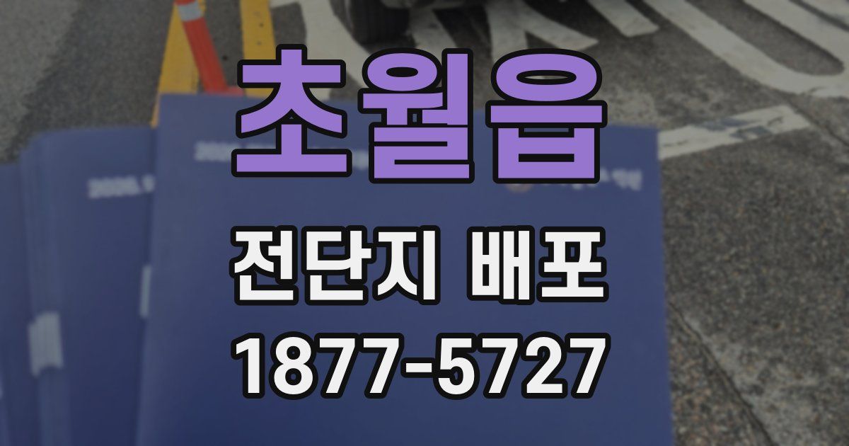 초월읍 전단지 배포