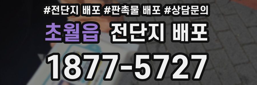 초월읍 전단지 배포