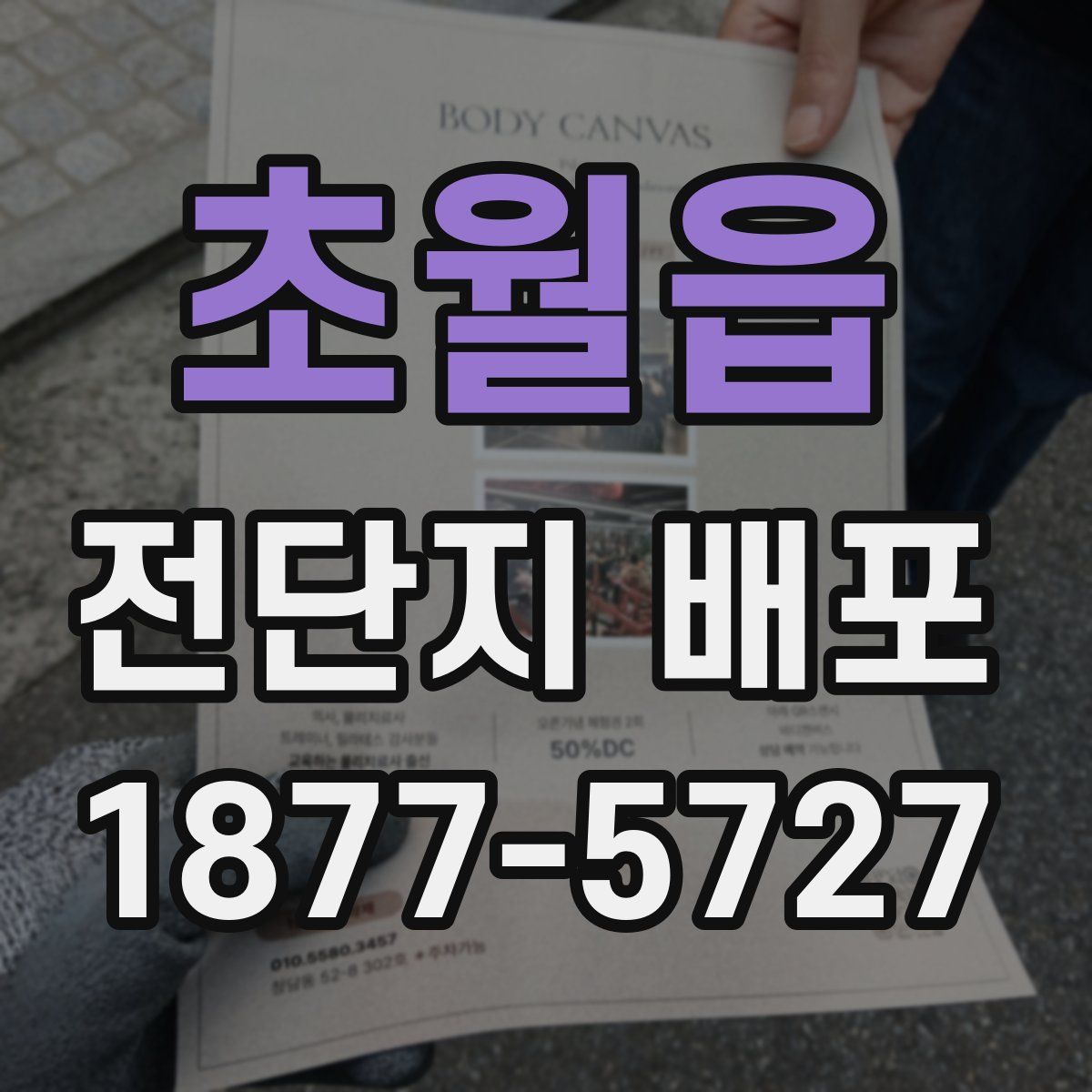 초월읍 전단지 배포