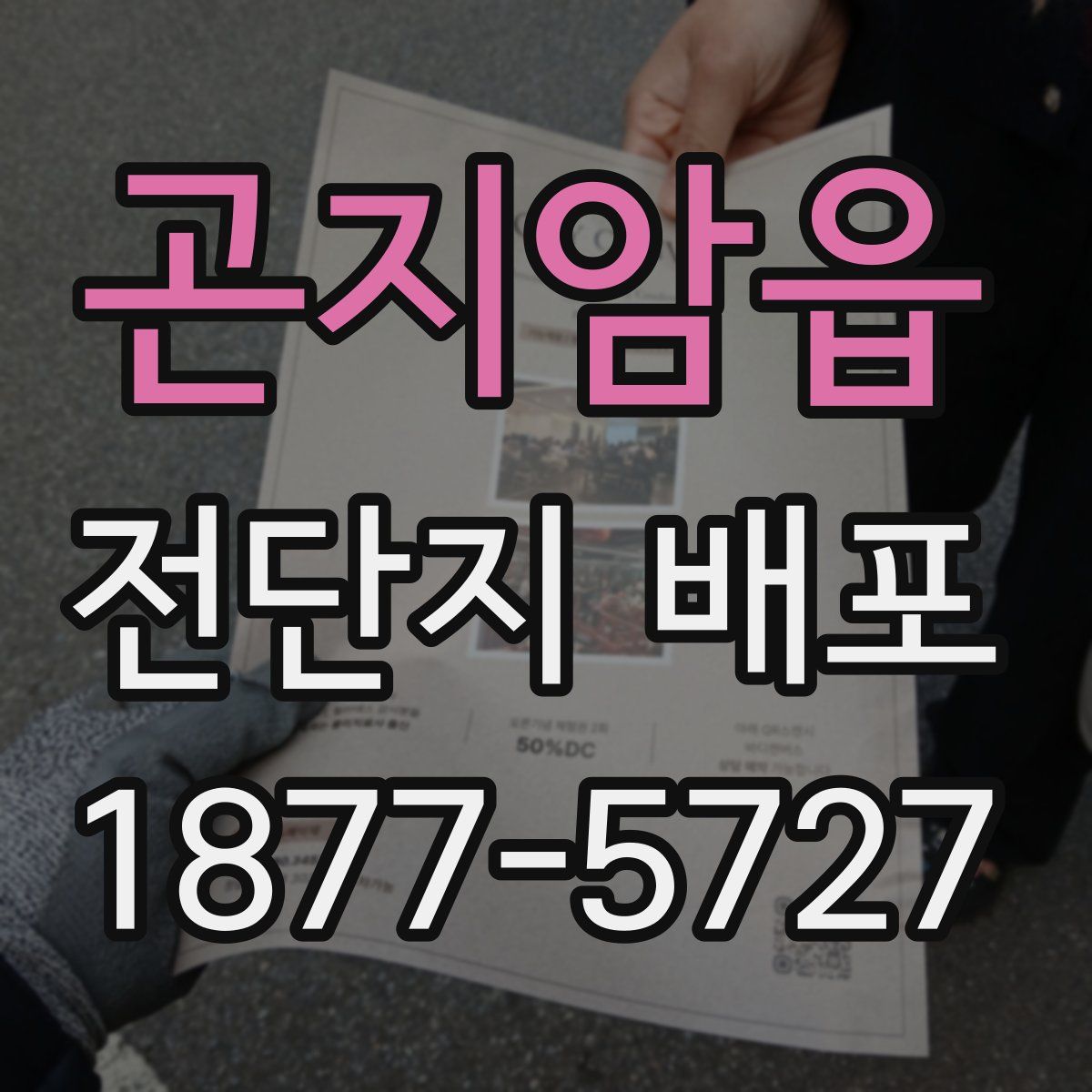 곤지암읍 전단지 배포