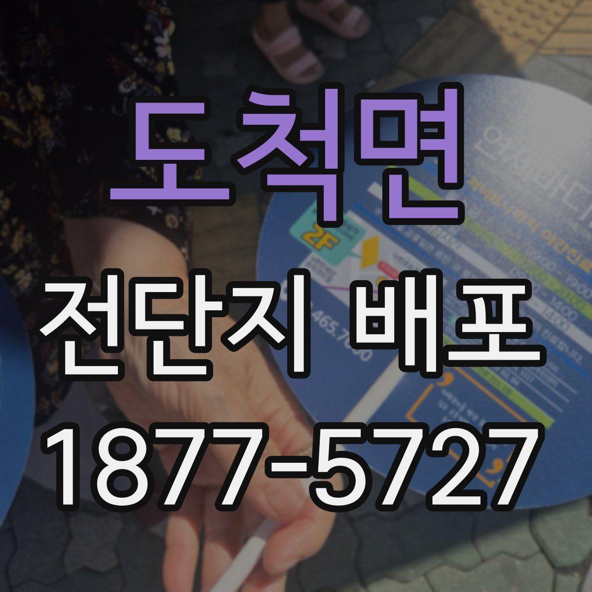 도척면 전단지 배포