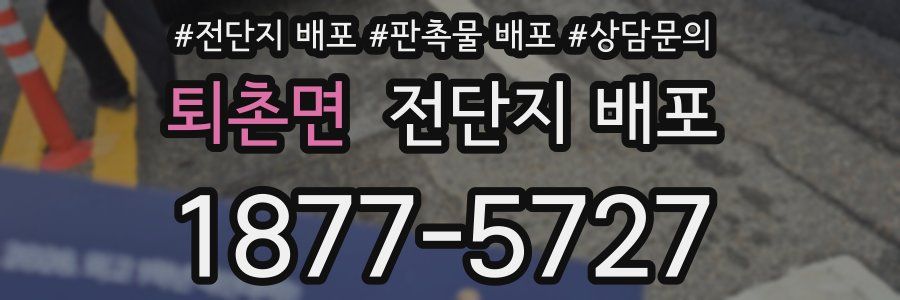 퇴촌면 전단지 배포