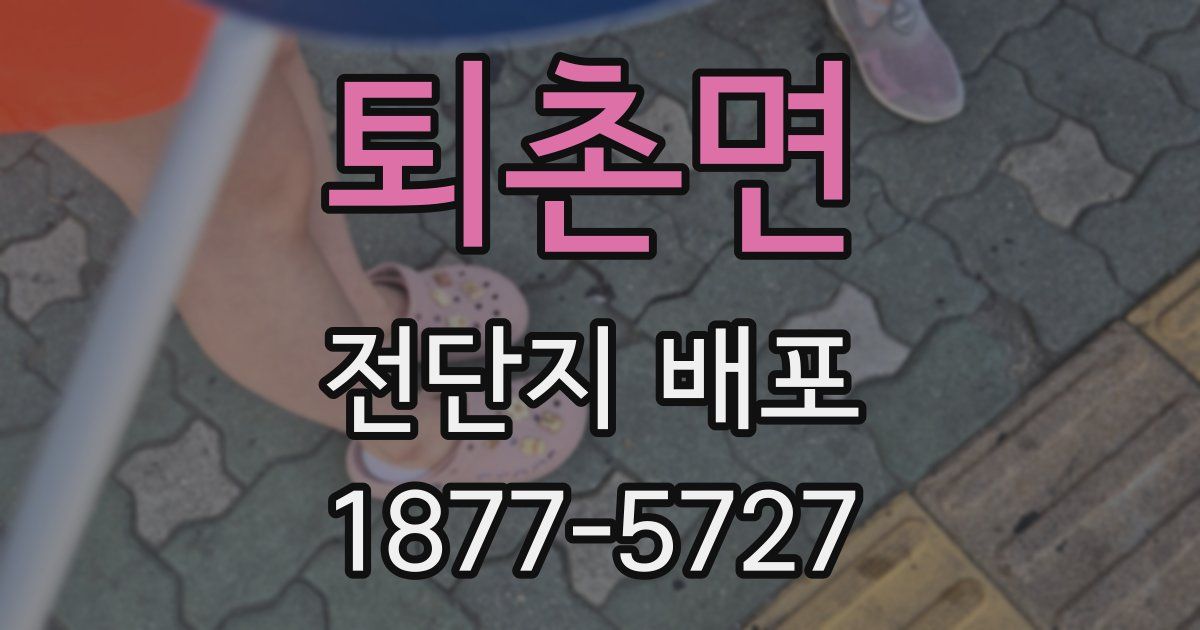퇴촌면 전단지 배포