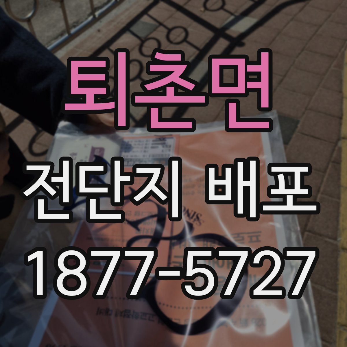 퇴촌면 전단지 배포