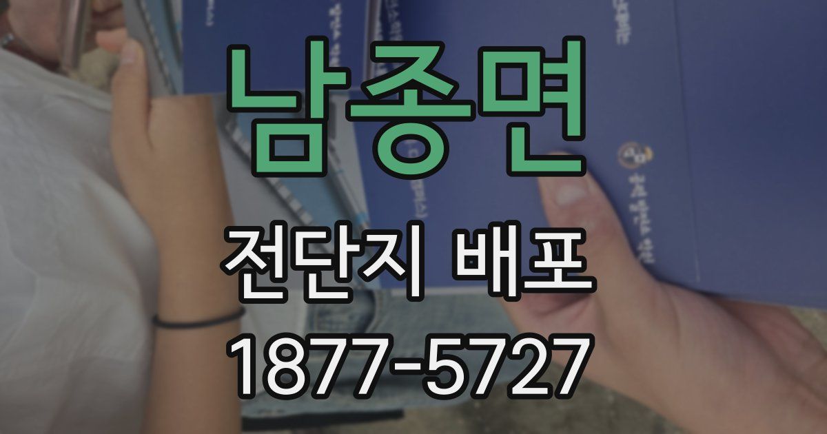 남종면 전단지 배포