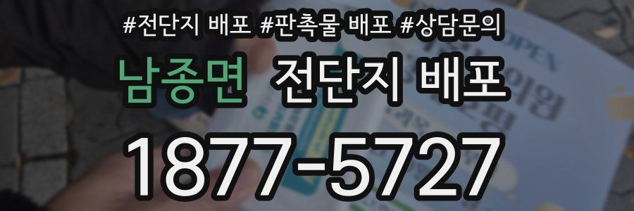 남종면 전단지 배포
